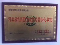 河北省AAA百佳誠信經(jīng)營示范單位